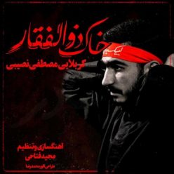 دانلود آهنگ مصطفی نصیبی خاک ذوالفقار